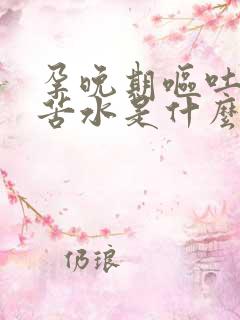 孕晚期呕吐黄色苦水是什么原因