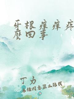 牙根痒痒疼是怎么回事