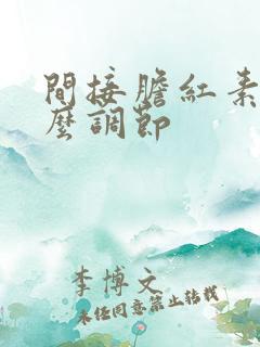 间接胆红素高怎么调节