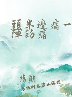 头半边痛一阵一阵的痛