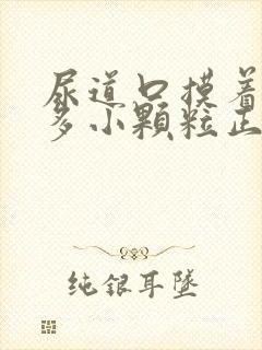 尿道口摸着有很多小颗粒正常吗