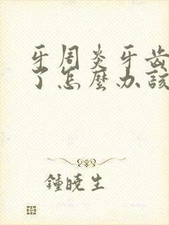 牙周炎牙齿松动了怎么办该注意啥