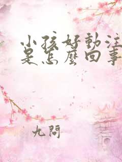 小孩好动注意力是怎么回事