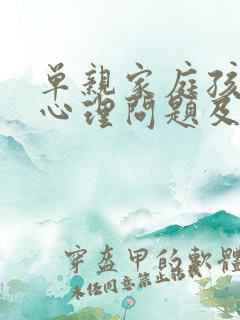 单亲家庭孩子的心理问题及疏导