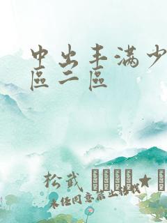 中出丰满少妇一区二区