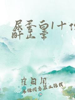 尿蛋白1十但肌酐正常