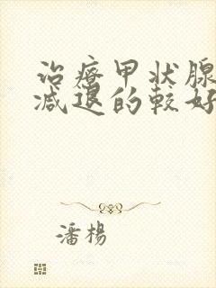 治疗甲状腺功能减退的较好办法