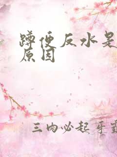 蹲便反水是什么原因