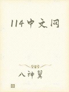 114中文网