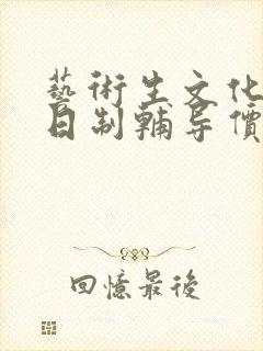 艺术生文化课全日制辅导价格