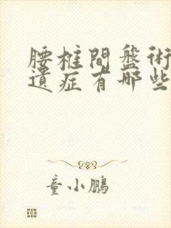 腰椎间盘术后后遗症有哪些