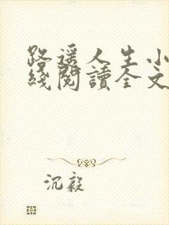 路遥人生小说在线阅读全文