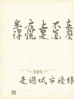 半夜上不来气憋得慌是怎么回事