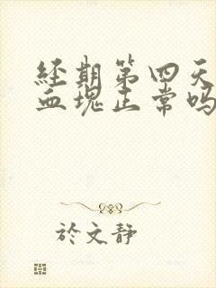 经期第四天还有血块正常吗