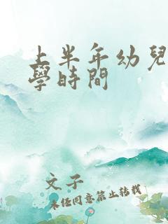 上半年幼儿园开学时间