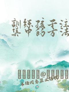 训练孩子注意力集中的方法