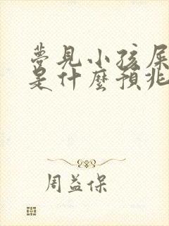 梦见小孩屎沾身是什么预兆