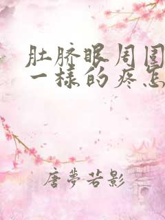 肚脐眼周围抽筋一样的疼怎么回事