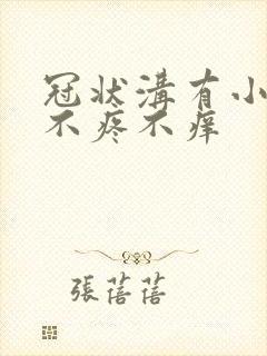 冠状沟有小红点不疼不痒