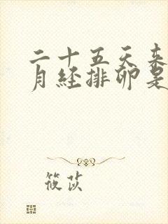 二十五天来一次月经排卵是哪一天