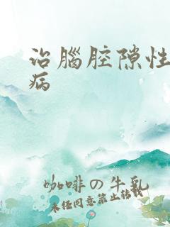 治脑腔隙性梗塞病