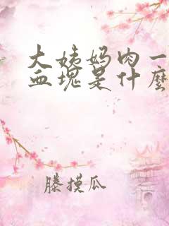 大姨妈肉一样的血块是什么原因