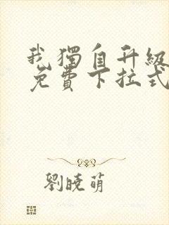 我独自升级漫画免费下拉式全集