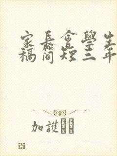 家长会学生发言稿简短三年级