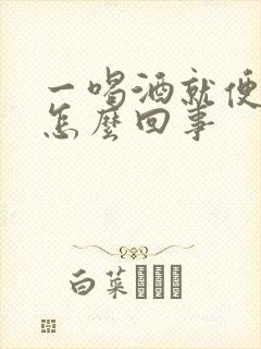 一喝酒就便血是怎么回事