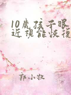 10岁孩子眼睛近视能恢复吗