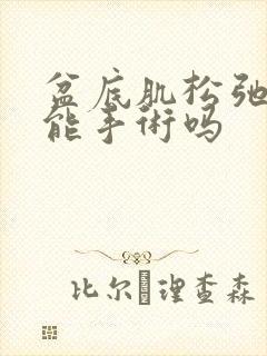 盆底肌松弛漏尿能手术吗