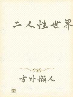 二人性世界