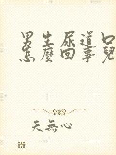 男生尿道口大是怎么回事儿