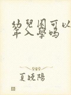 幼儿园可以上半年入学吗