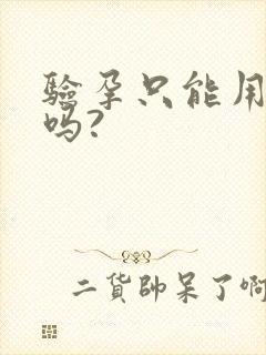 验孕只能用晨尿吗?