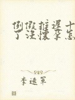 例假推迟十几天了没怀孕怎么回事