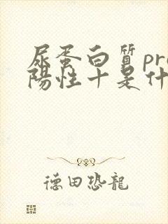 尿蛋白质pro阳性十是什么病