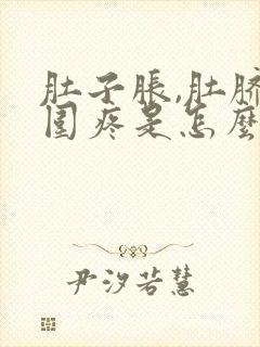 肚子胀,肚脐周围疼是怎么回事