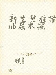 新生儿准备多少nb尿不湿