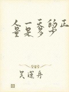 人一天的正常尿量是多少