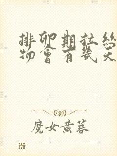 排卵期拉丝分泌物会有几天