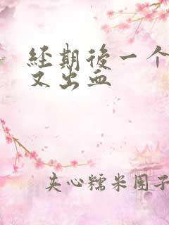 经期后一个星期又出血