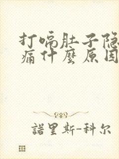 打嗝肚子隐隐作痛什么原因引起的