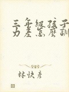 三年级孩子专注力差怎么训练