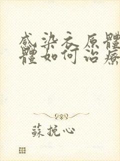 感染衣原体支原体如何治疗