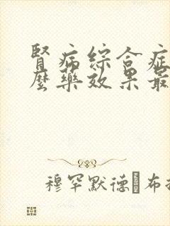 肾病综合症用什么药效果最好