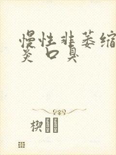 慢性非萎缩性胃炎 口臭