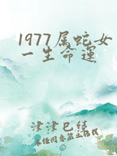 1977属蛇女一生命运