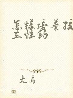 怎样培养孩子独立性的