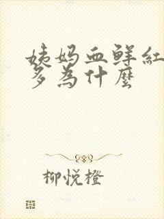 姨妈血鲜红色量多为什么